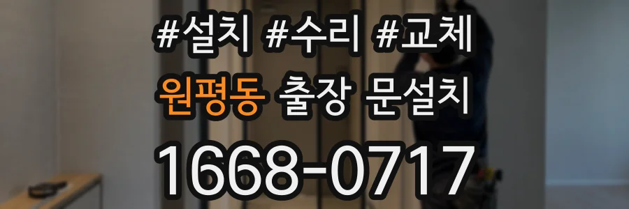 원평동 출장 문설치