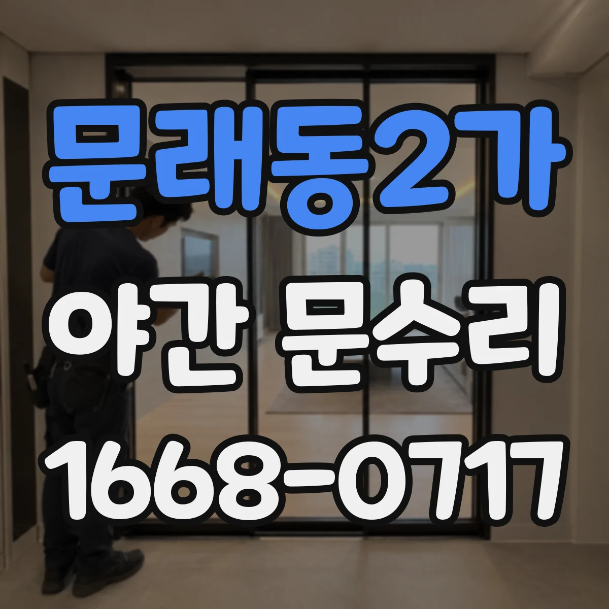 문래동2가 야간 문수리