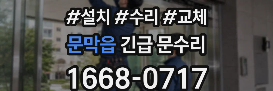 문막읍 긴급 문수리