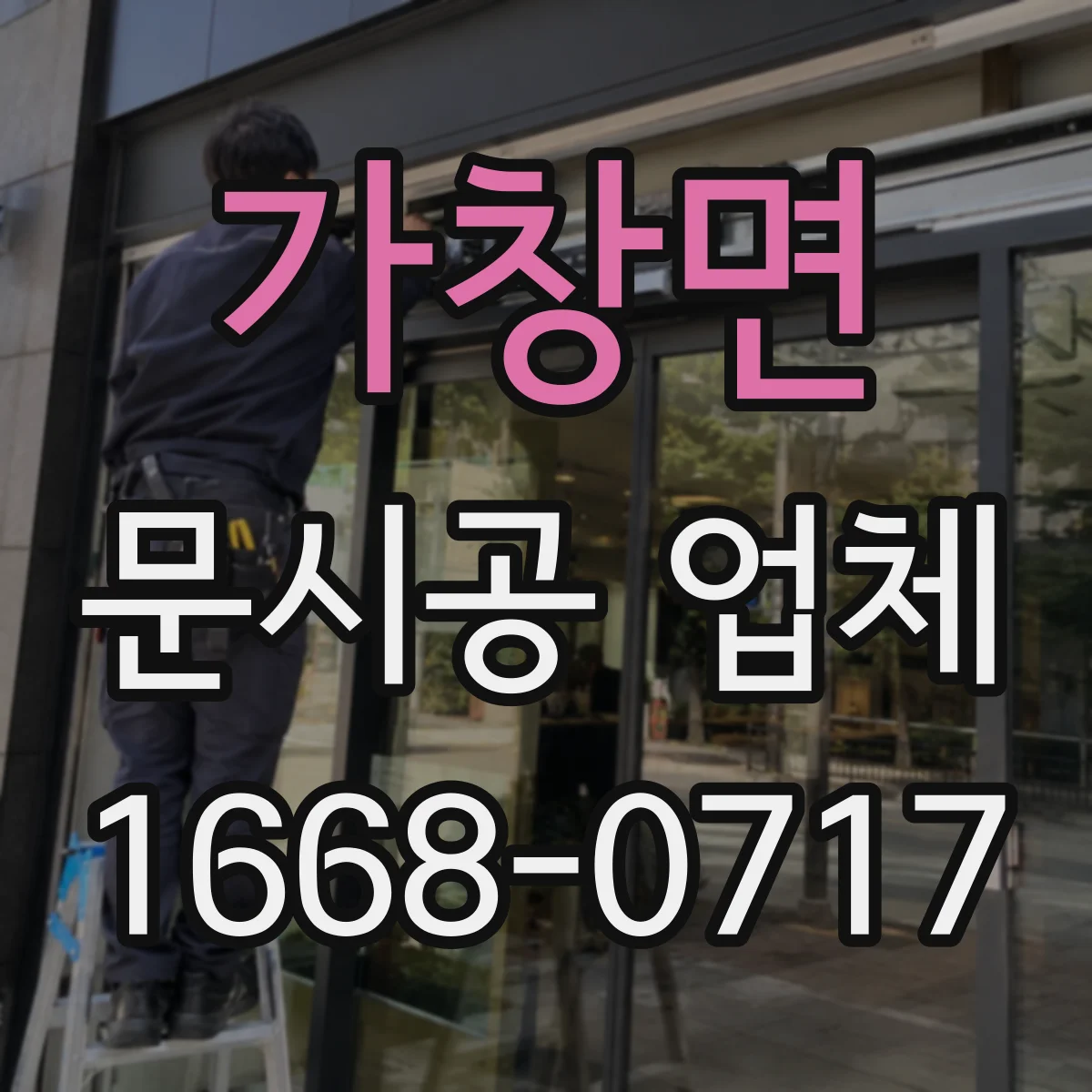가창면 문시공 업체