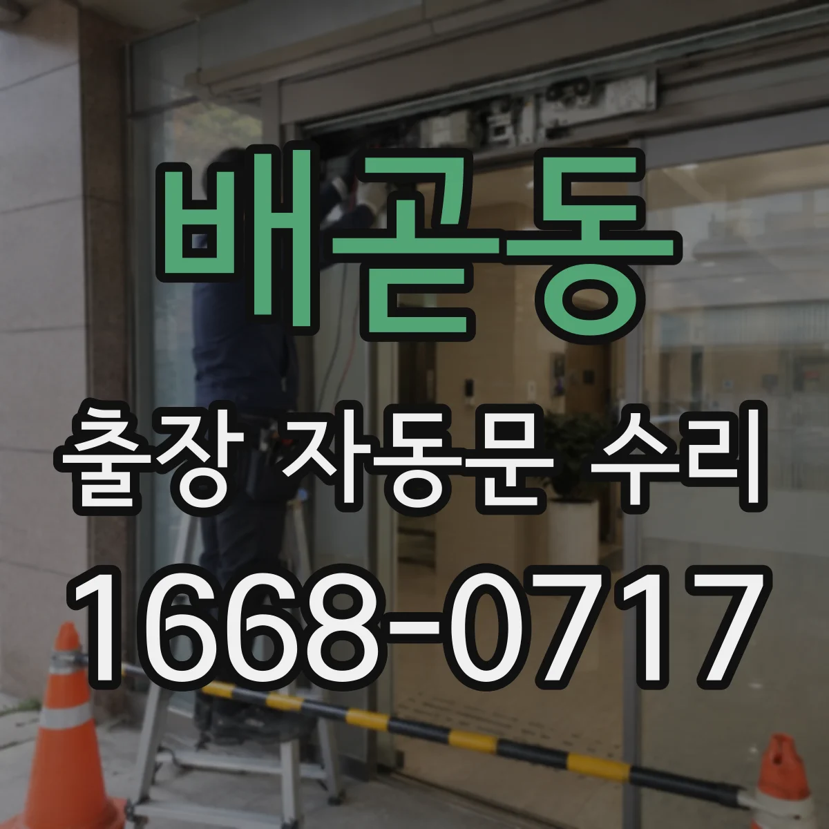 배곧동 출장 자동문 수리