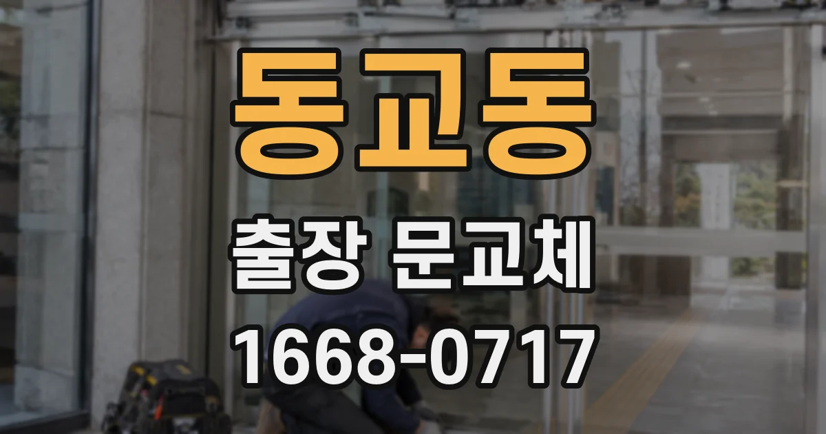 동교동 출장 문교체