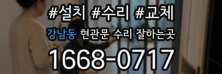 강남동 현관문 수리 잘하는곳