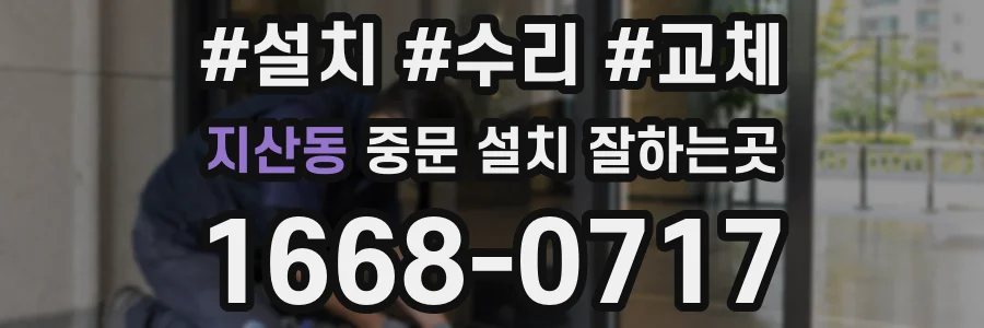 지산동 중문 설치 잘하는곳