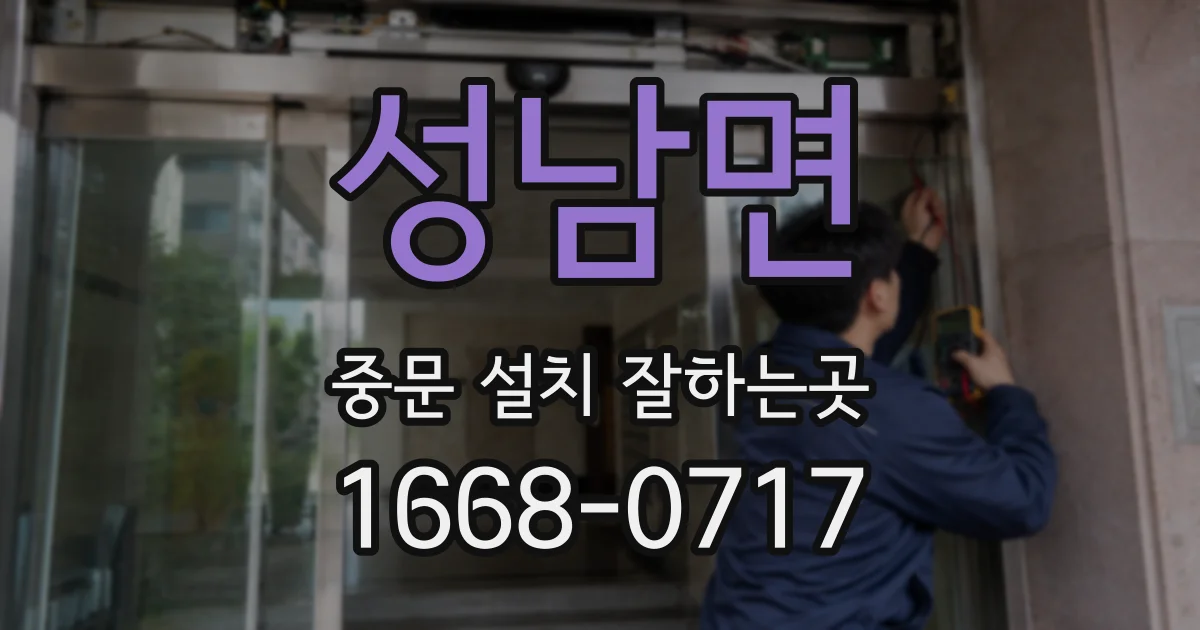 성남면 중문 설치 잘하는곳