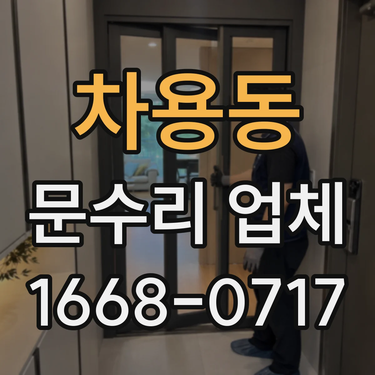 차용동 문수리 업체
