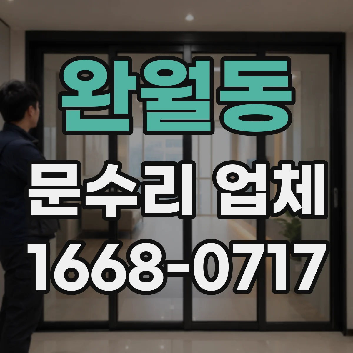 완월동 문수리 업체