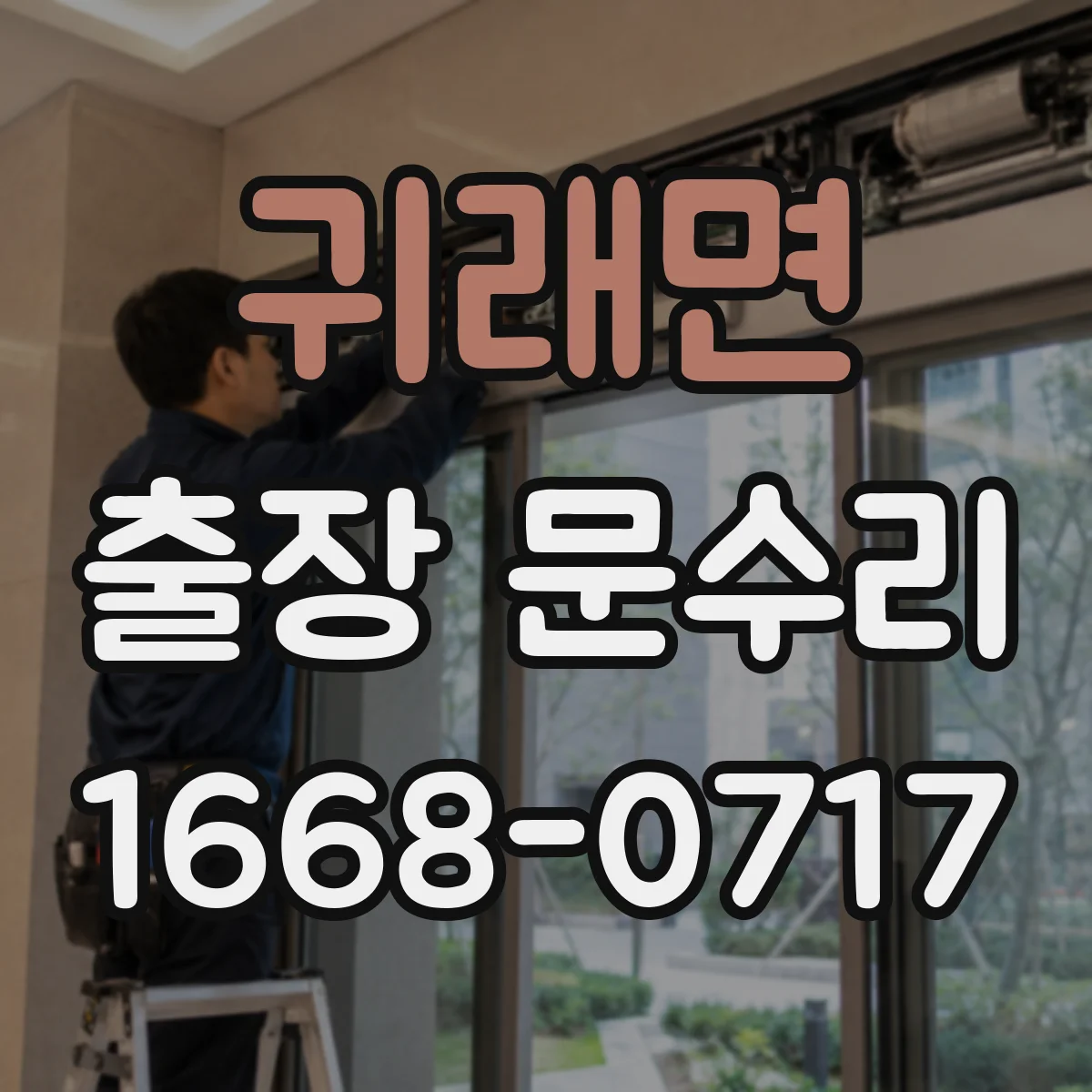 귀래면 출장 문수리