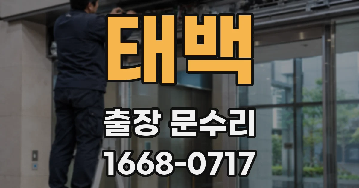 태백 출장 문수리