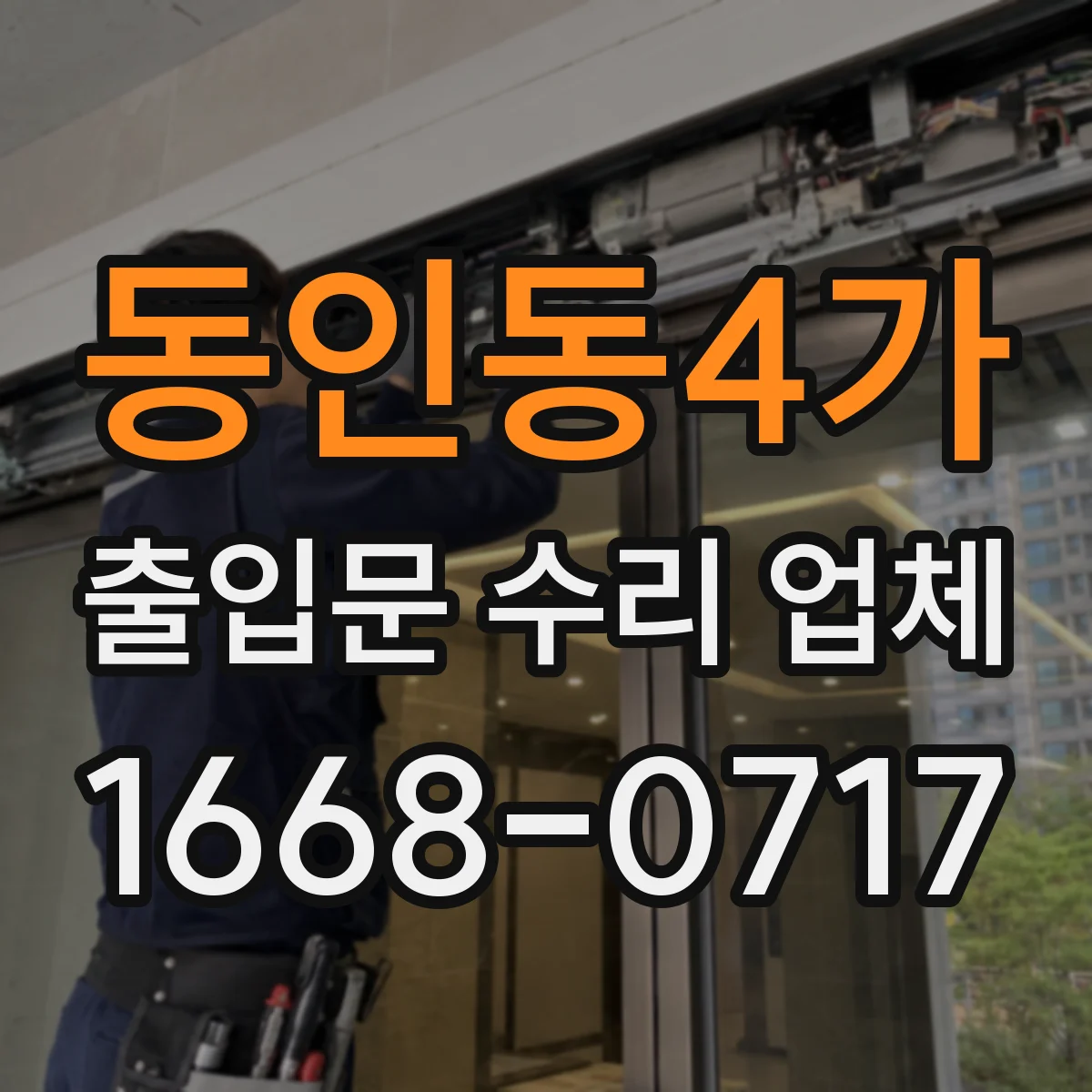동인동4가 출입문 수리 업체 기존 설비 호환 수리로 공사 기간 단축