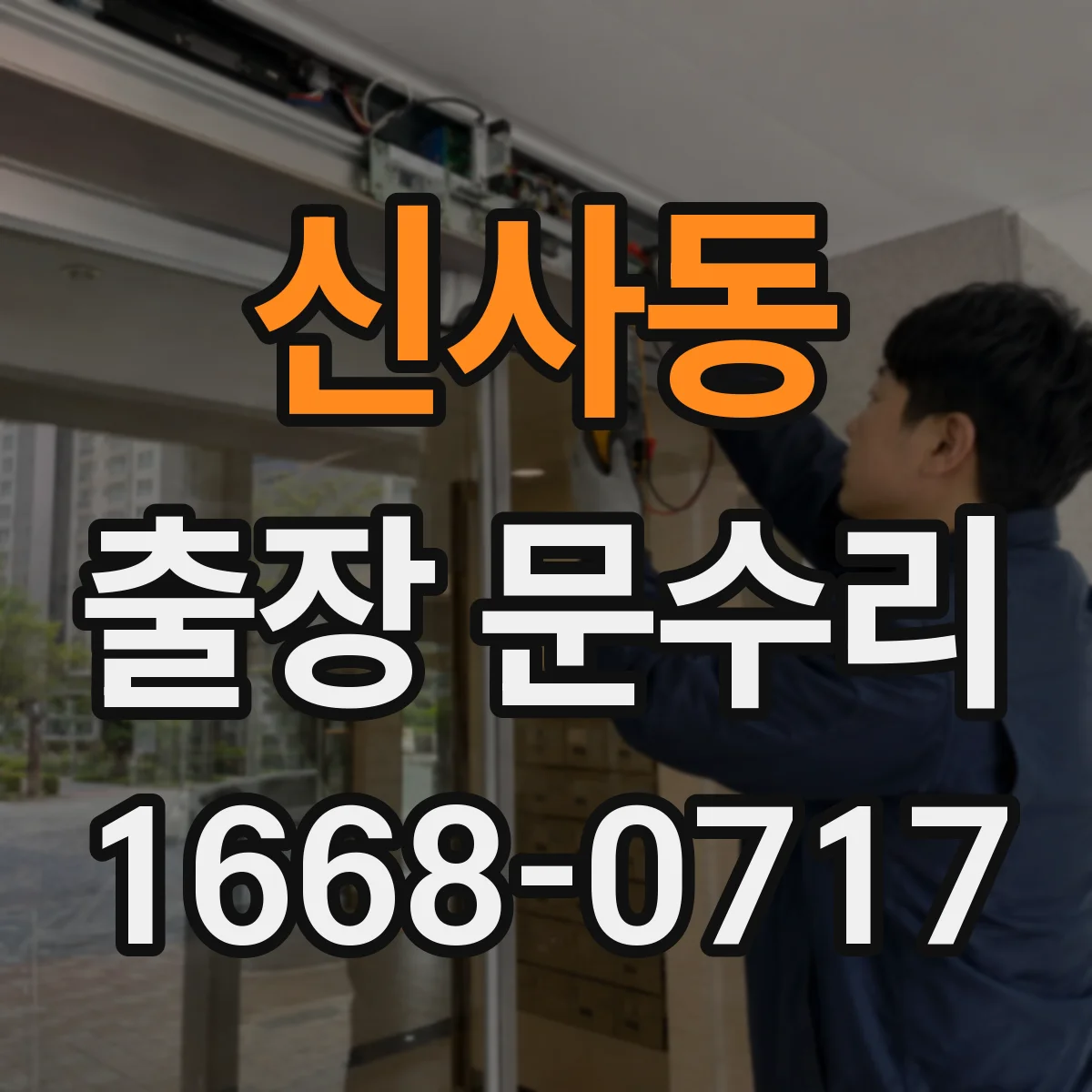 신사동 출장 문수리