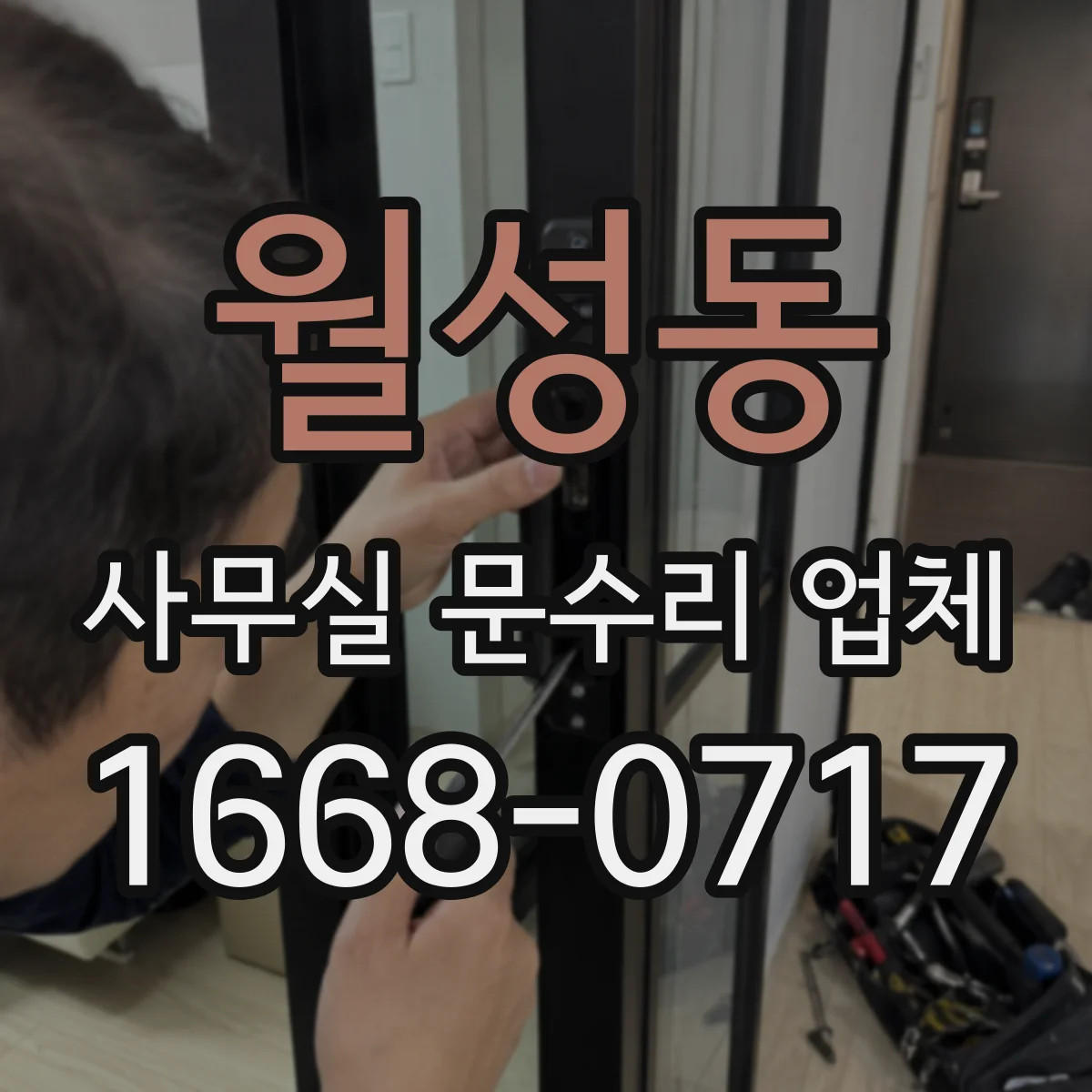 월성동 사무실 문수리 업체