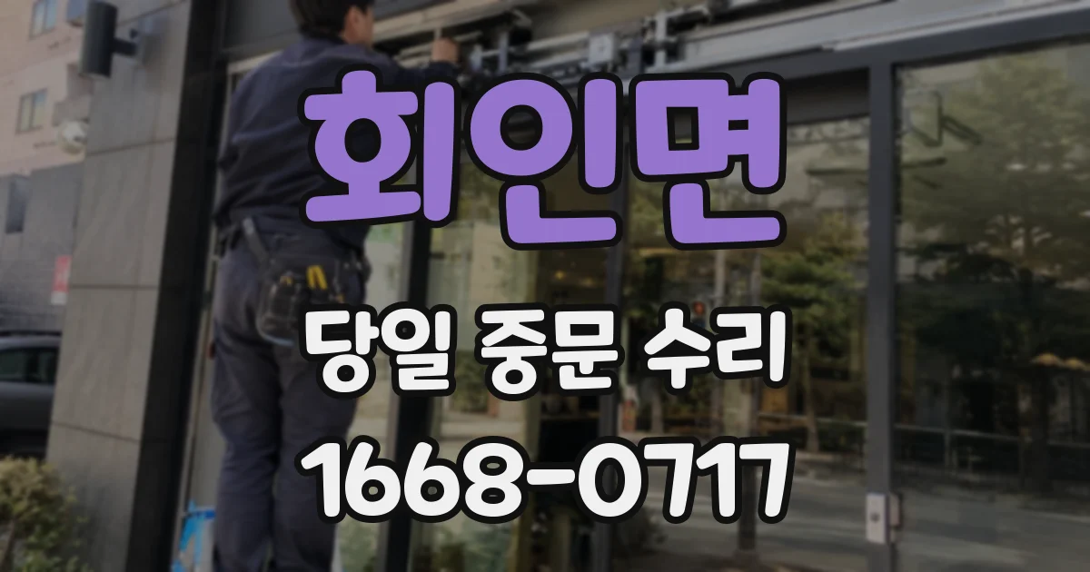 회인면 당일 중문 수리
