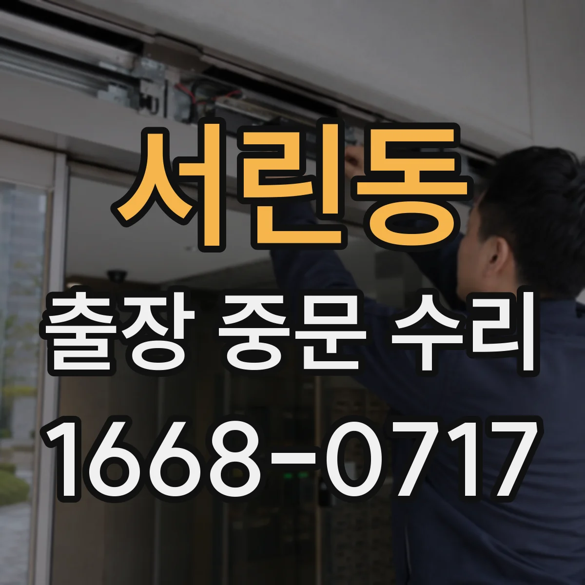 서린동 출장 중문 수리 센서·리모컨 인식 불량 원인과 점검