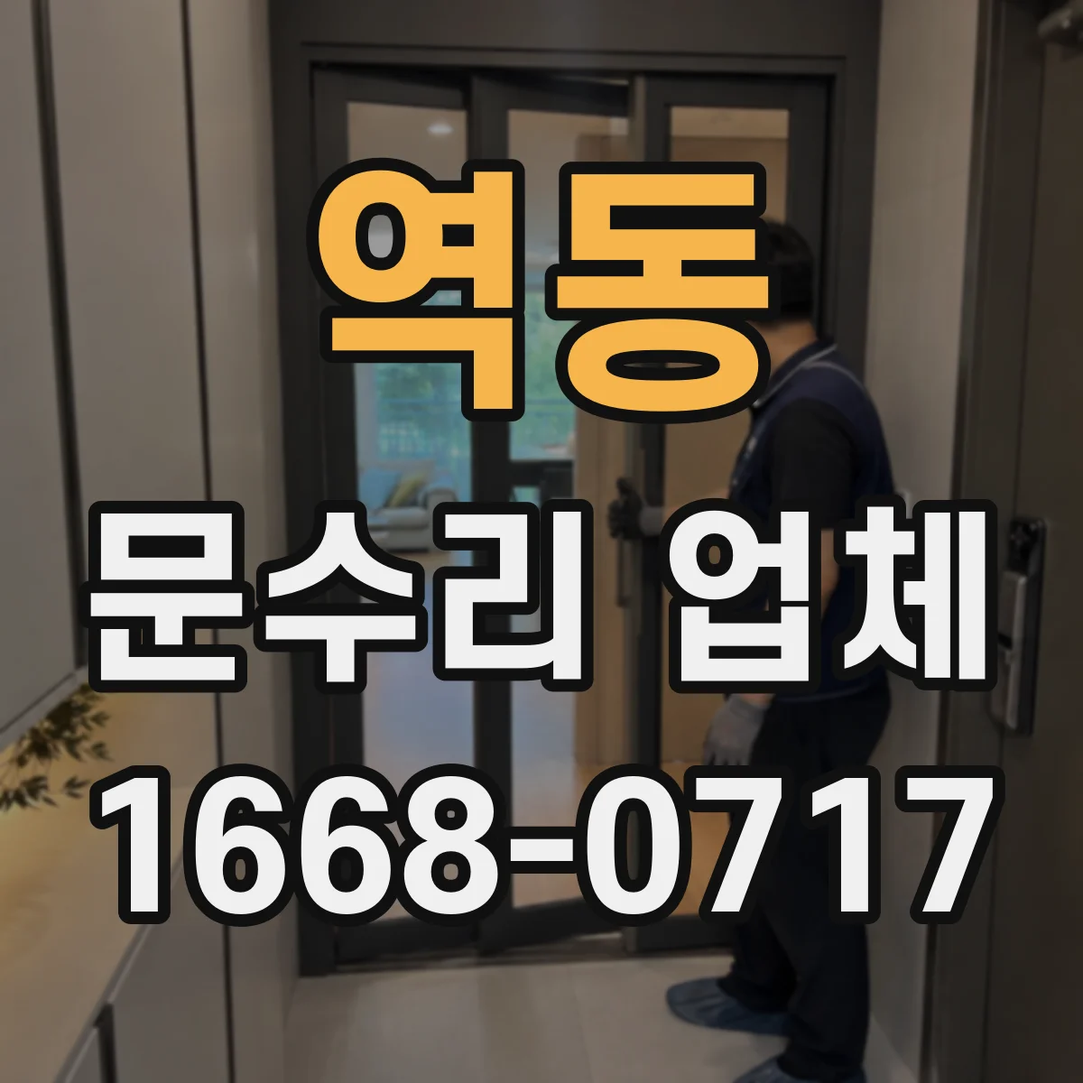역동 문수리 업체