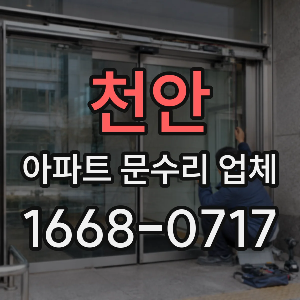 천안 아파트 문수리 업체 누수 발생 원인과 수리 범위 비교