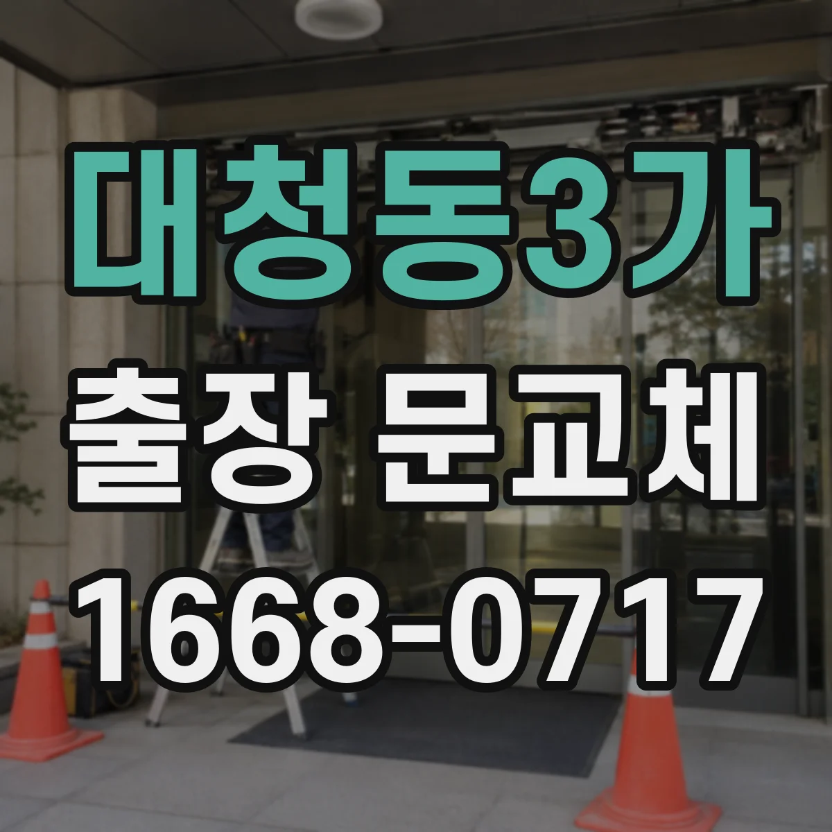 대청동3가 출장 문교체