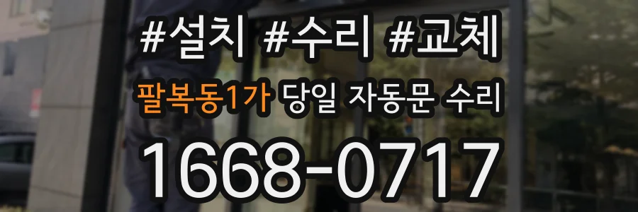팔복동1가 당일 자동문 수리