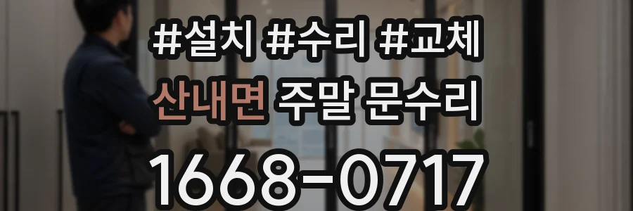산내면 주말 문수리