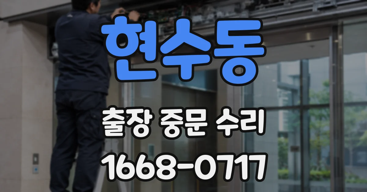 현수동 출장 중문 수리