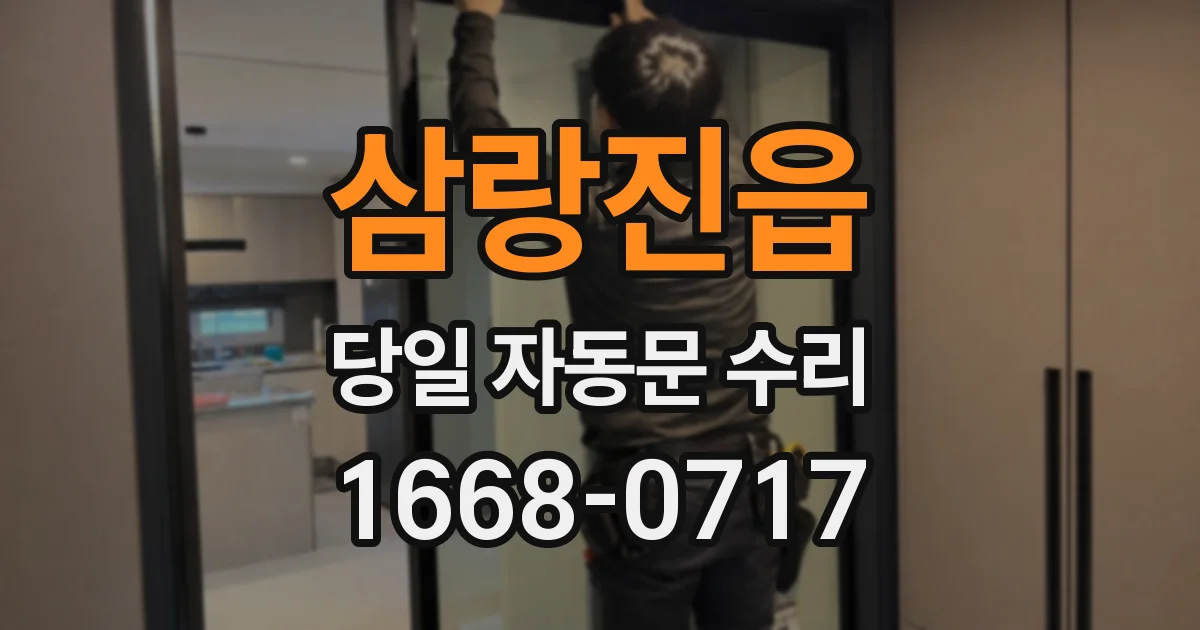 삼랑진읍 당일 자동문 수리