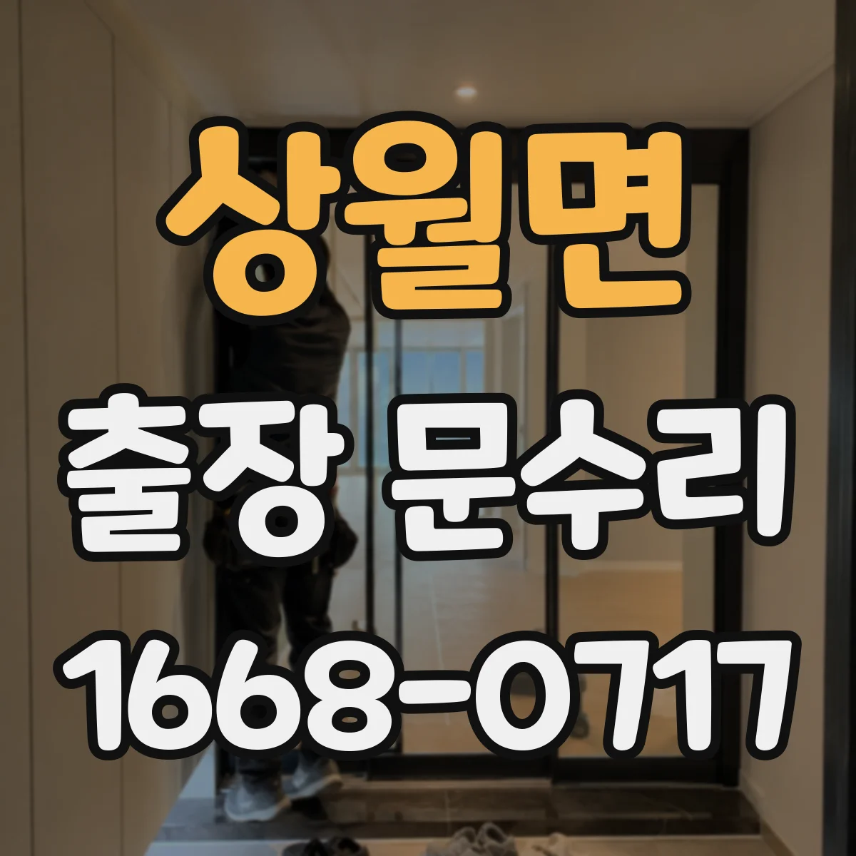 상월면 출장 문수리