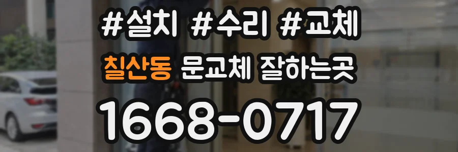 칠산동 문교체 잘하는곳