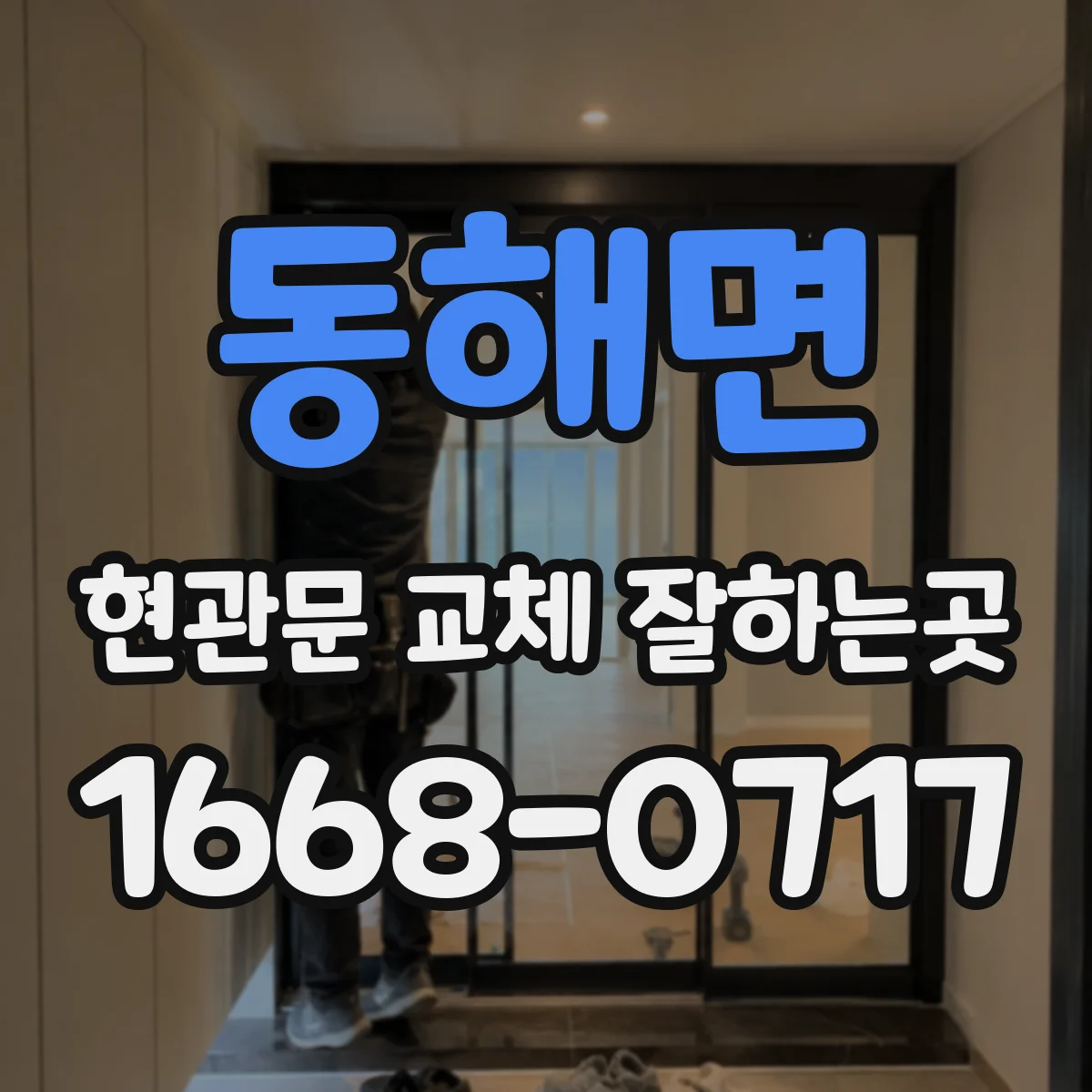 동해면 현관문 교체 잘하는곳