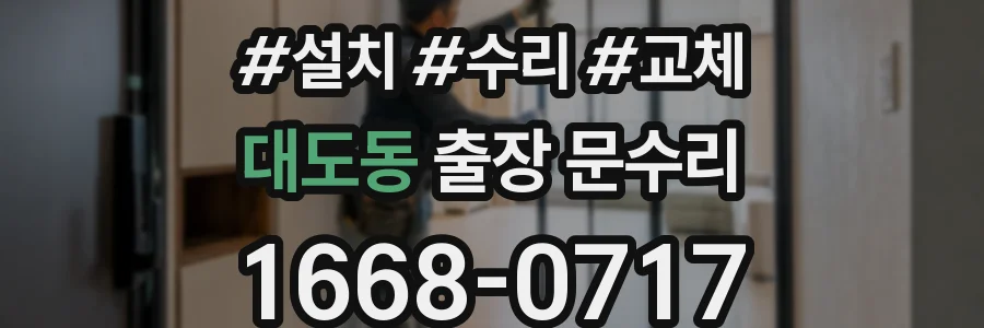대도동 출장 문수리