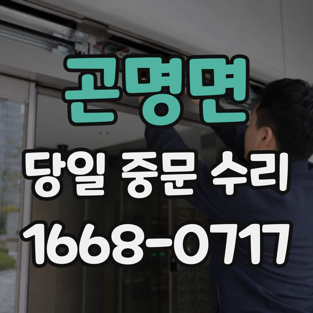곤명면 당일 중문 수리