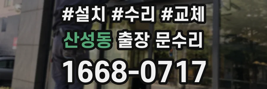 산성동 출장 문수리