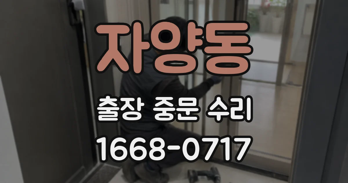 자양동 출장 중문 수리