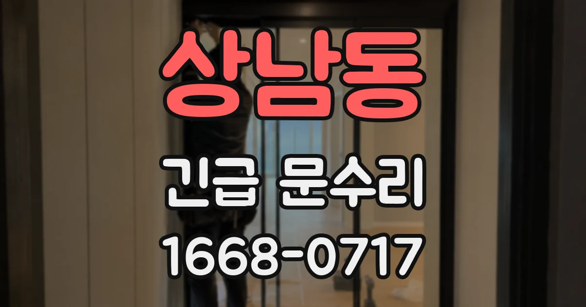 상남동 긴급 문수리