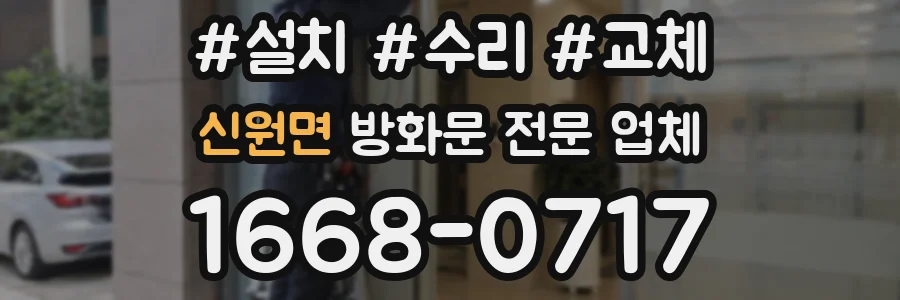 신원면 방화문 전문 업체