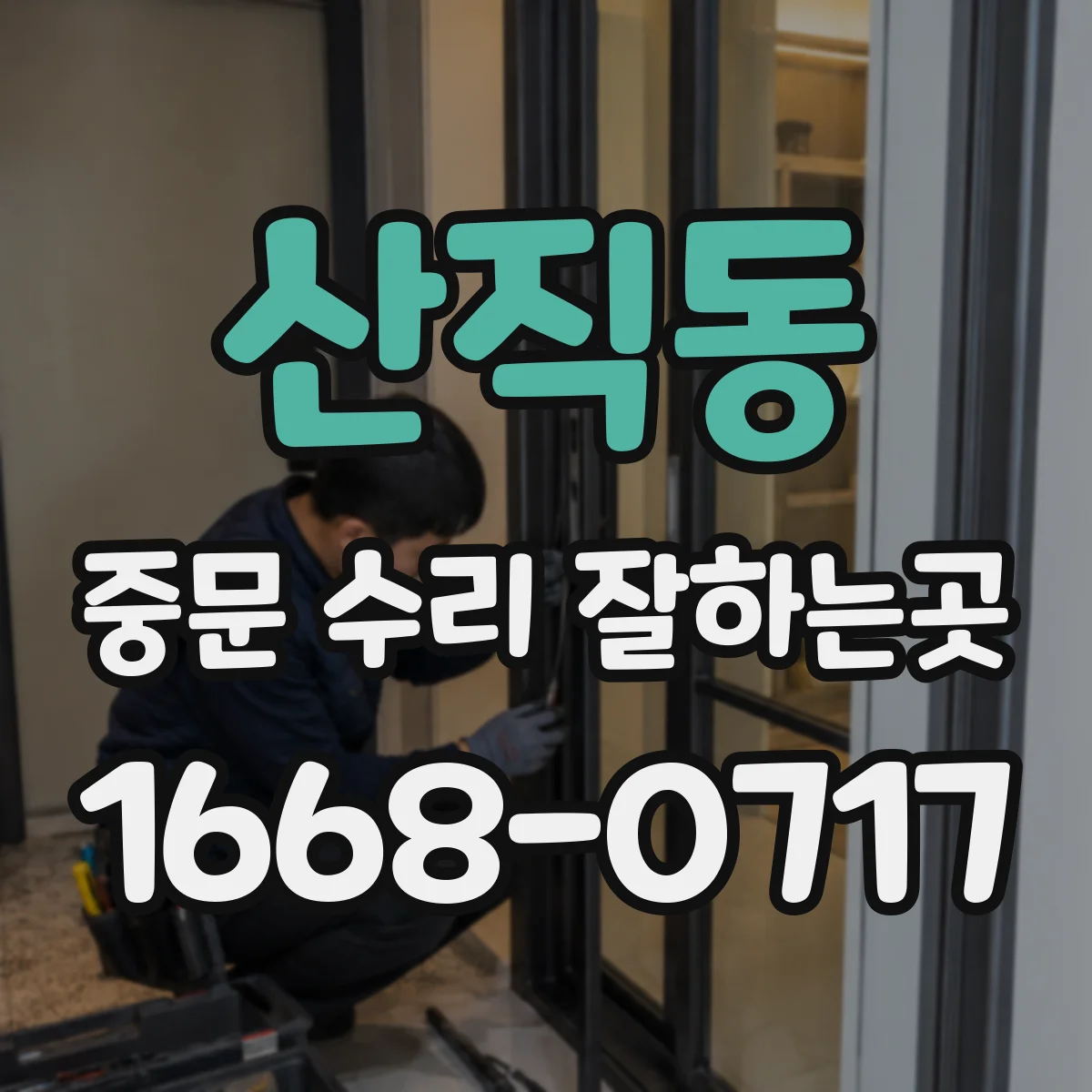 산직동 중문 수리 잘하는곳