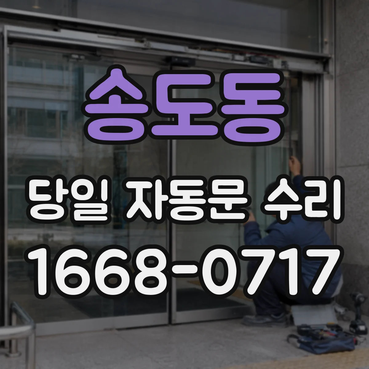 송도동 당일 자동문 수리