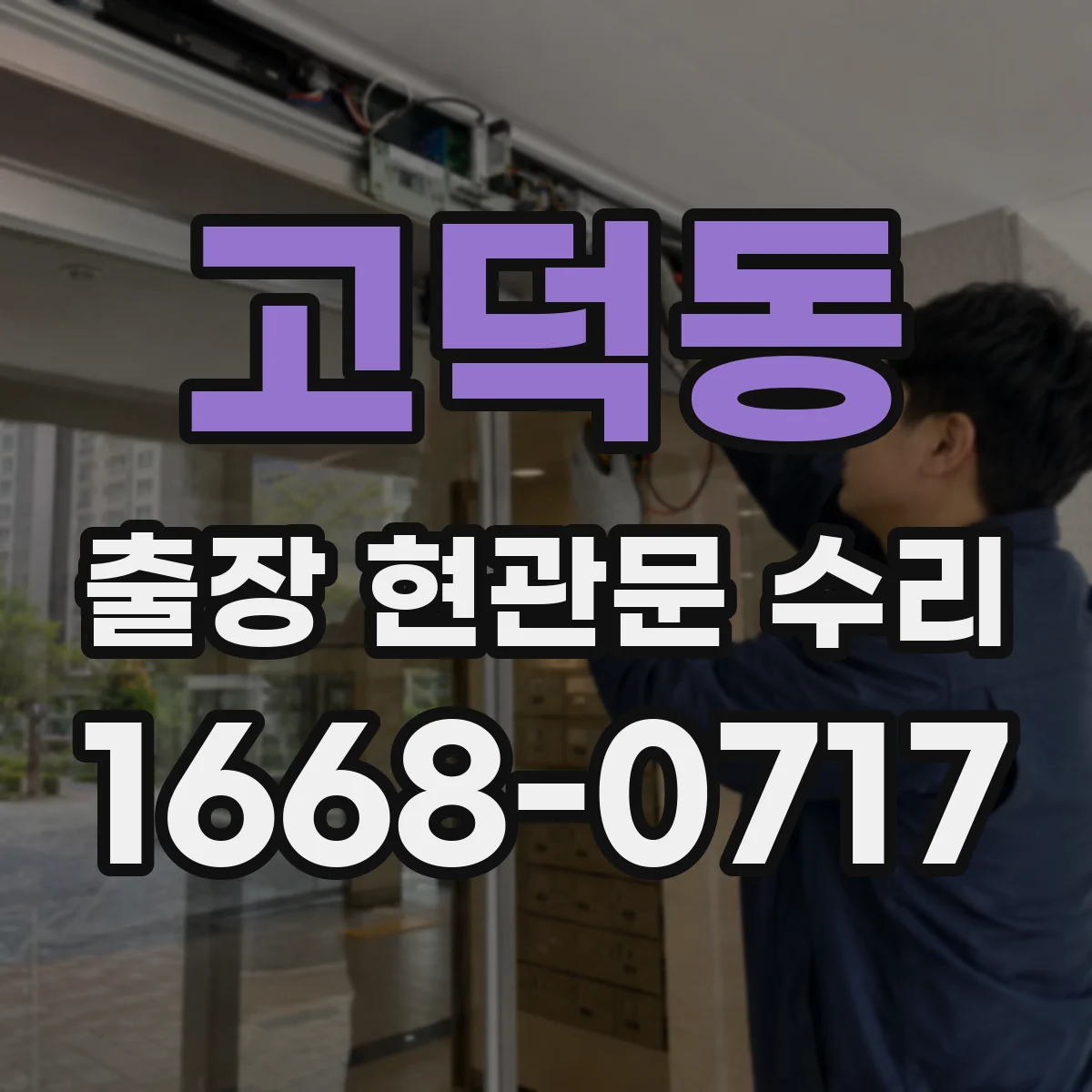 고덕동 출장 현관문 수리