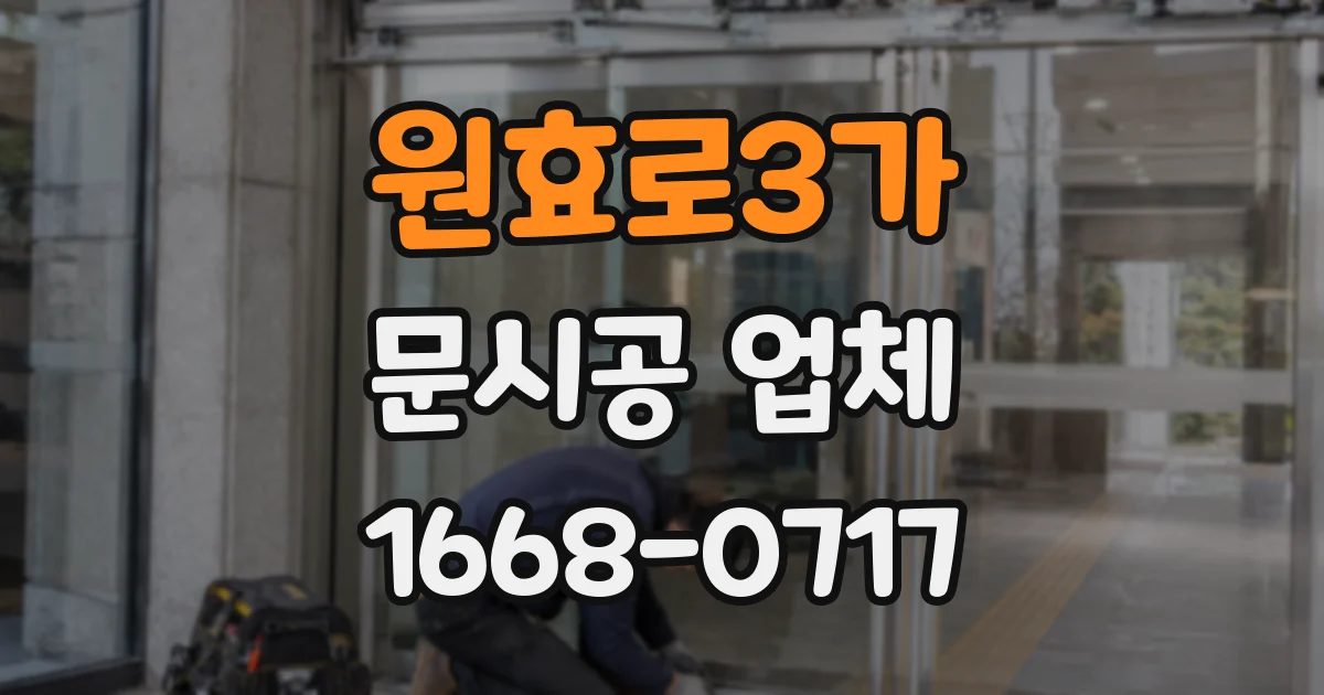 원효로3가 문시공 업체
