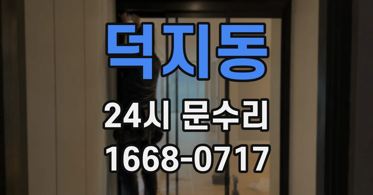 덕지동 24시 문수리