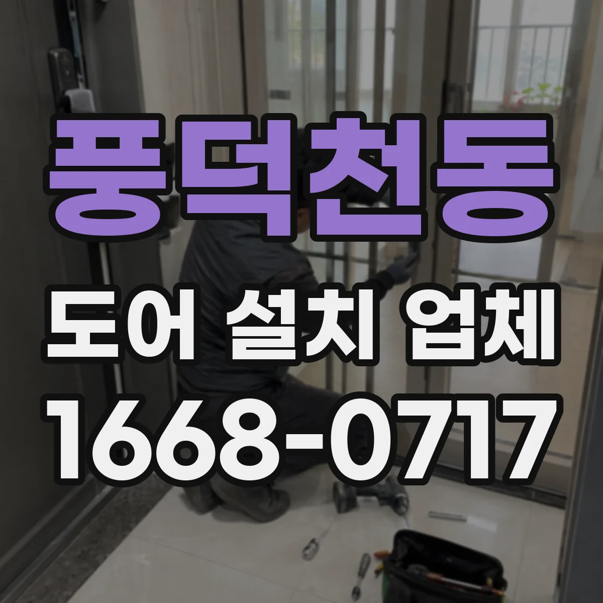 풍덕천동 도어 설치 업체 도어 상부 레일 설치 단계별 시공 가이드