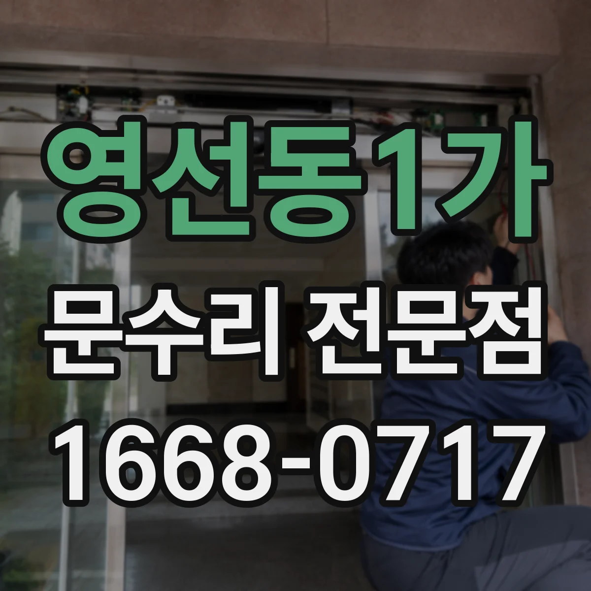 영선동1가 문수리 전문점