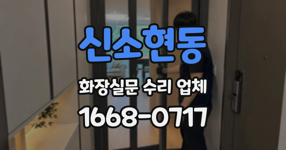 신소현동 화장실문 수리 업체