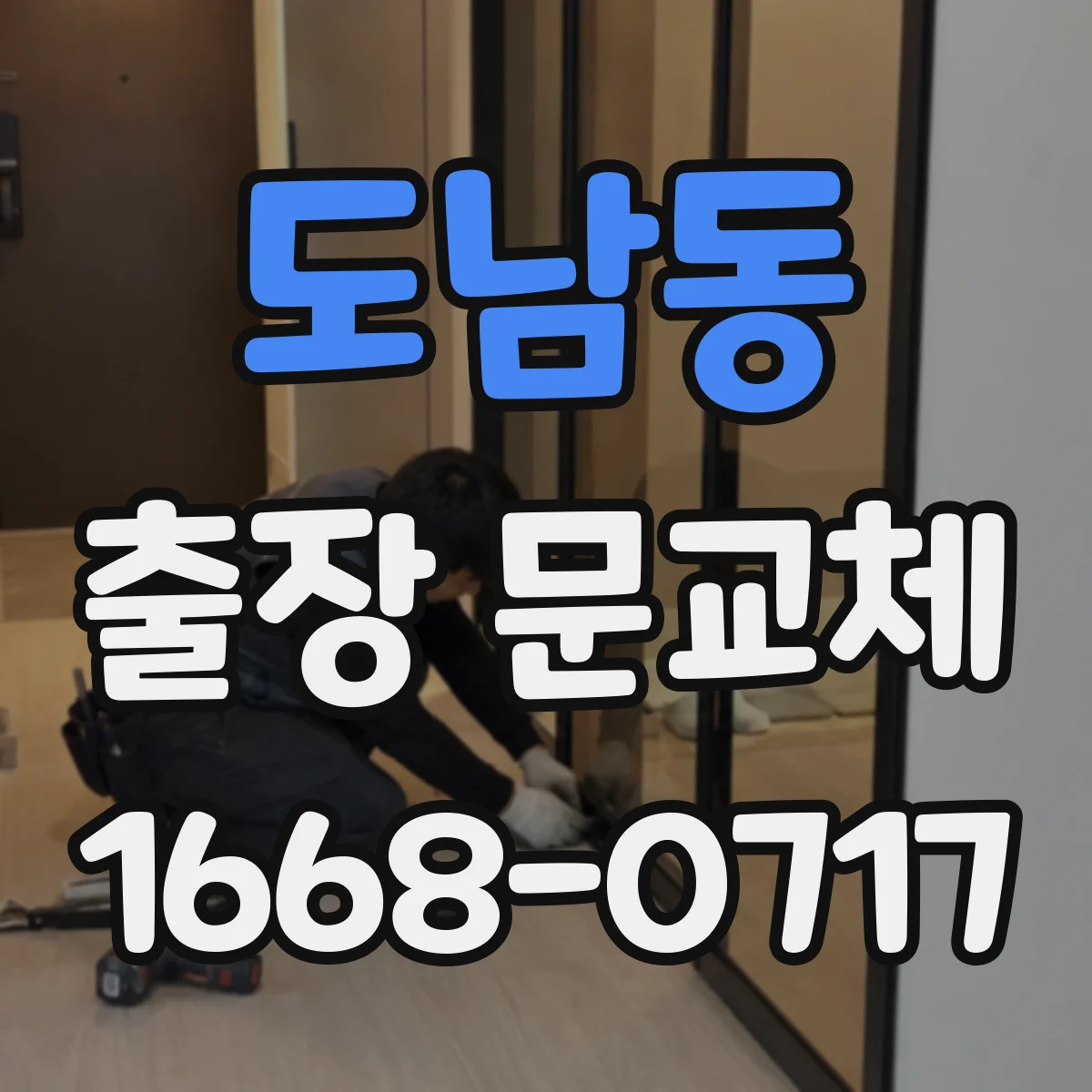 도남동 출장 문교체