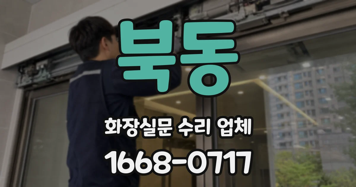 북동 화장실문 수리 업체