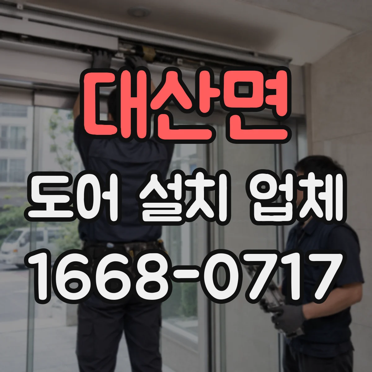대산면 도어 설치 업체