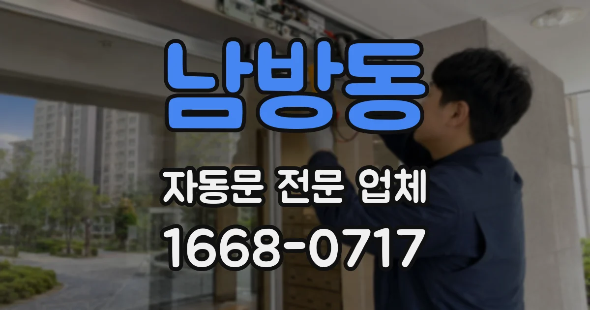 남방동 자동문 전문 업체