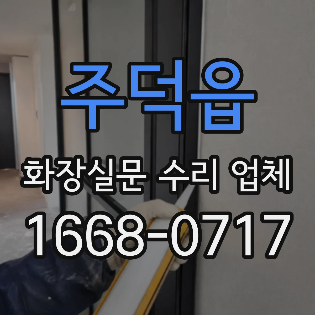 주덕읍 화장실문 수리 업체