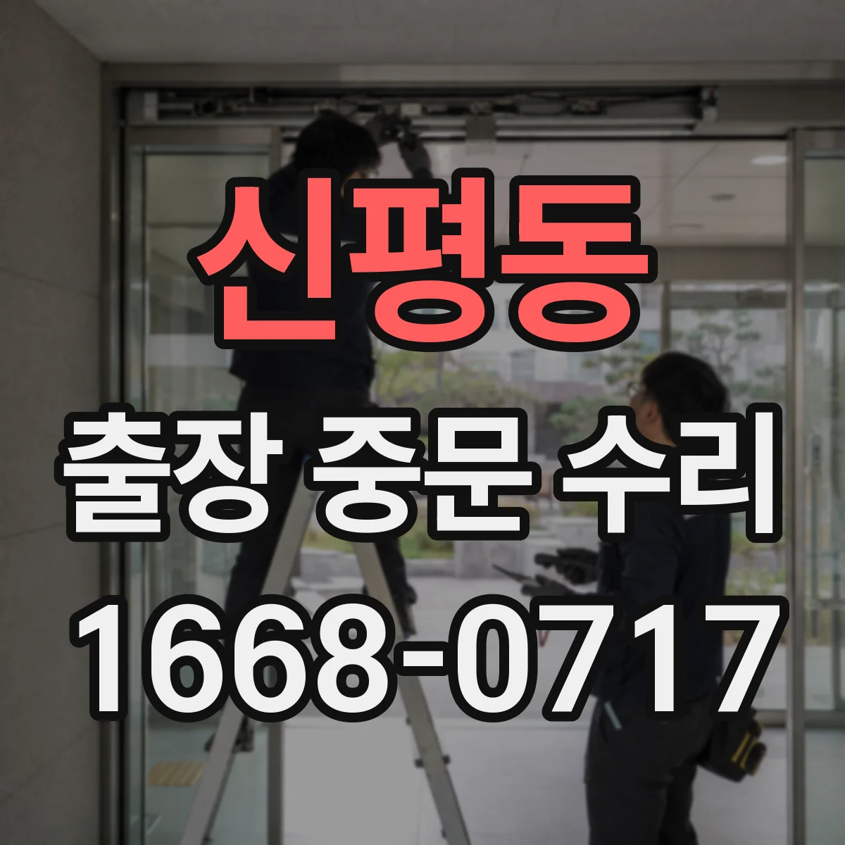 신평동 출장 중문 수리