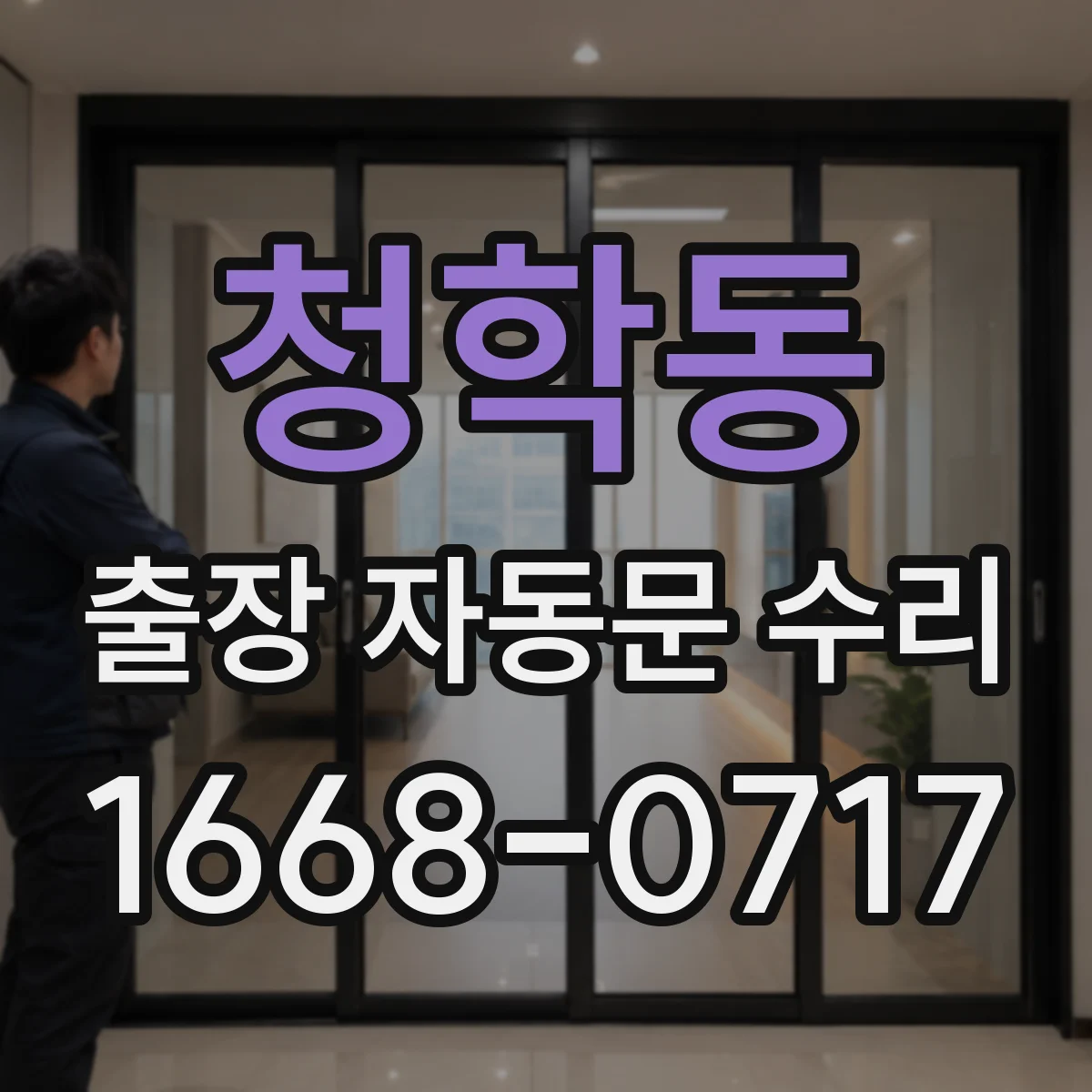 청학동 출장 자동문 수리