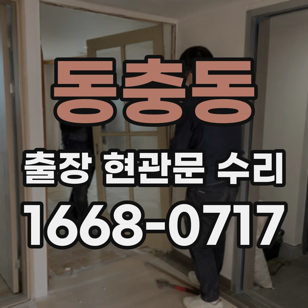 동충동 출장 현관문 수리 방음고무 마모 소음 원인 확인 후 교체·조절